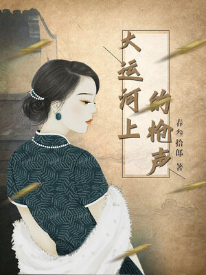 cover image of 大运河上的枪声